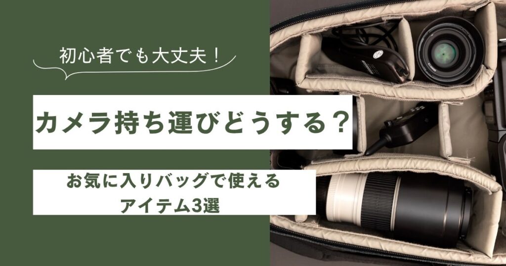 カメラ持ち運びどうする？普段使いのバッグで使えるアイテム3選を解説