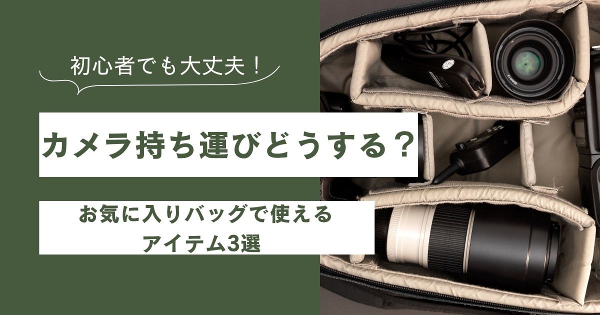 カメラ持ち運びどうする？普段使いのバッグで使えるアイテム3選を解説