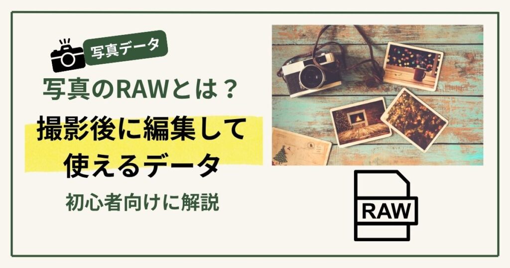 写真のRAWとは？撮影後に編集して使えるデータ！初心者向けに解説