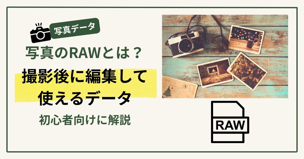 写真のRAWとは？撮影後に編集して使えるデータ！初心者向けに解説