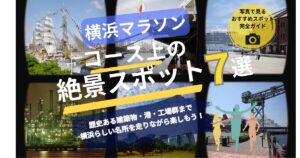 【2026年最新】横浜マラソンのコース上の絶景スポット7選！海・港・歴史的建築を紹介