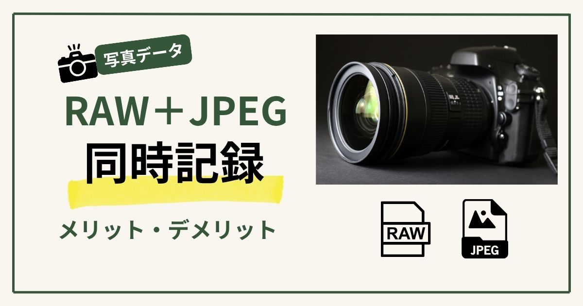 RAW＋JPEG同時記録メリット3つ｜デメリット・注意点も解説