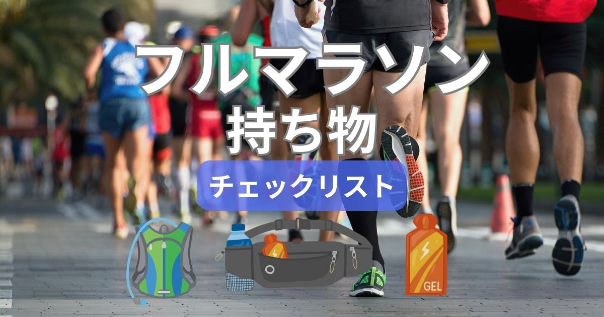 フルマラソンの持ち物リスト｜初心者に必要なもの・便利なアイテムを紹介