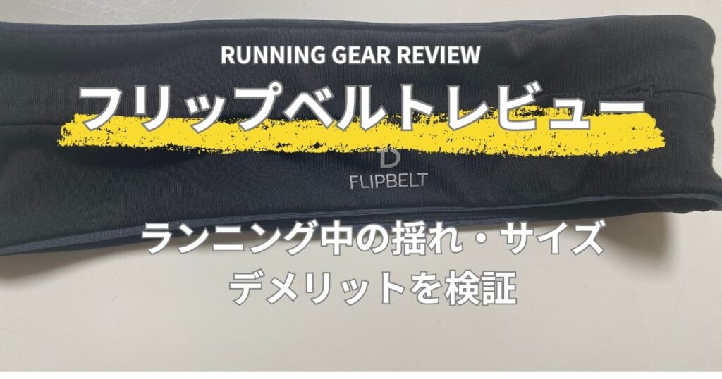 フリップベルトのレビュー｜ランニング中の揺れ・サイズ感・デメリットを検証