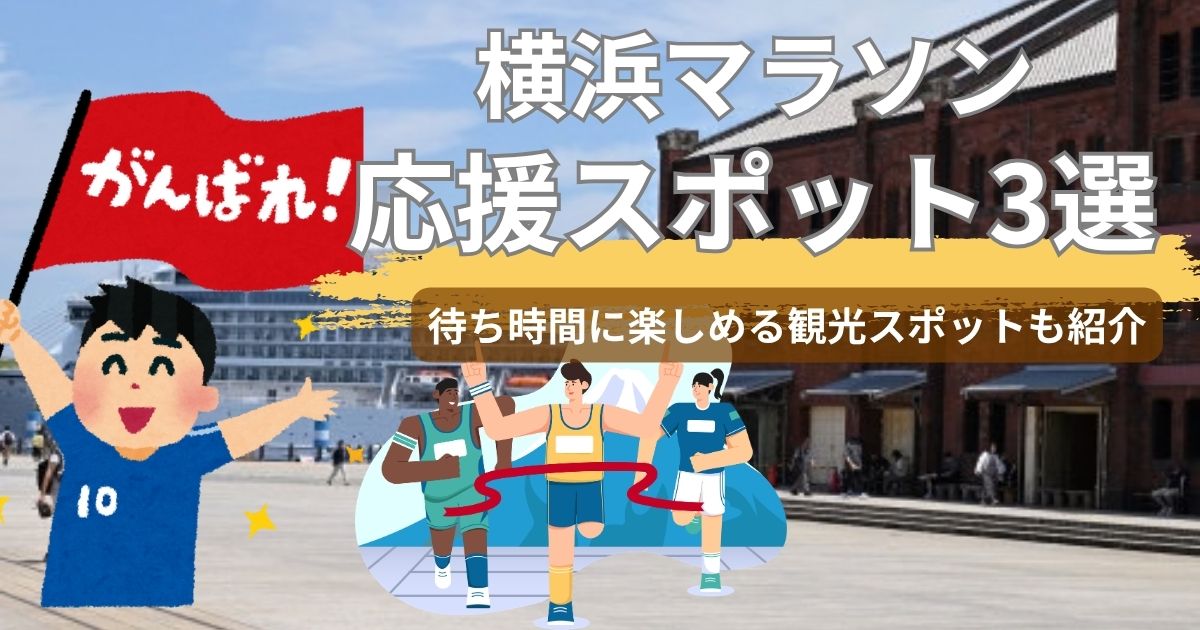 横浜マラソンはどこで応援する？おすすめ3選｜待ち時間に楽しめるスポットも紹介