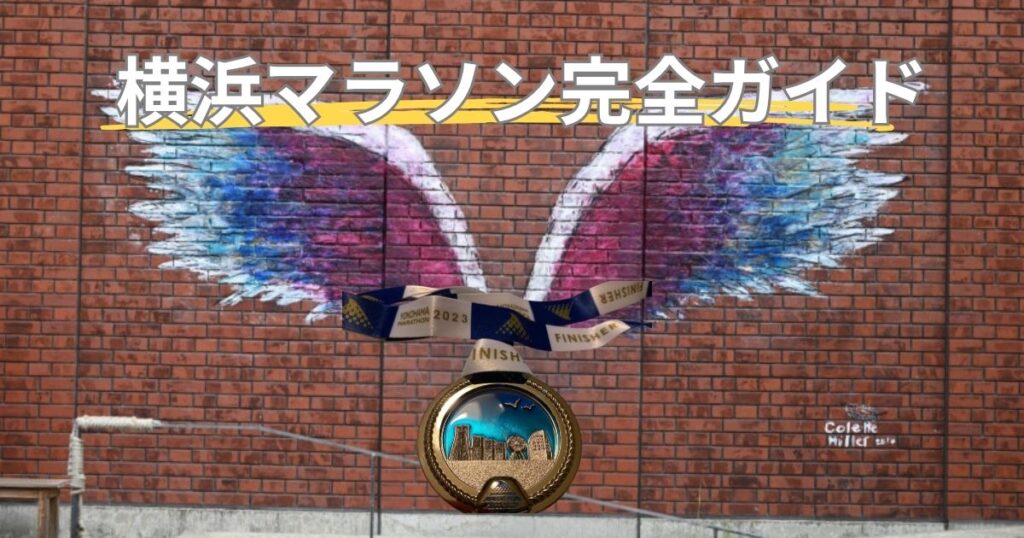横浜マラソン完全ガイド！コース・持ち物・ホテル・応援スポット徹底解説
