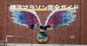 横浜マラソン完全ガイド！コース・持ち物・ホテル・応援スポット徹底解説