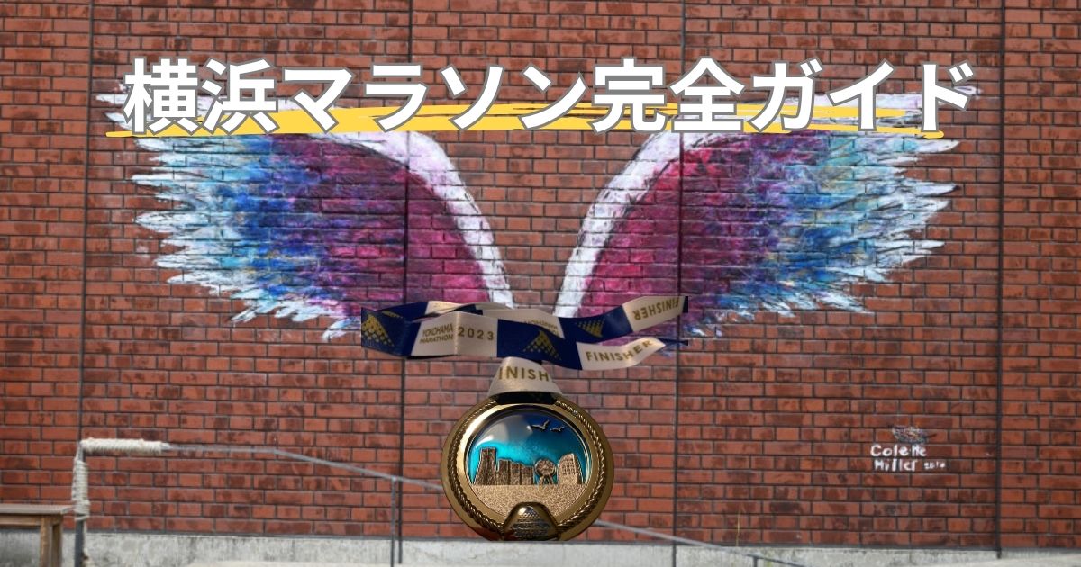横浜マラソン完全ガイド！コース・持ち物・ホテル・応援スポット徹底解説
